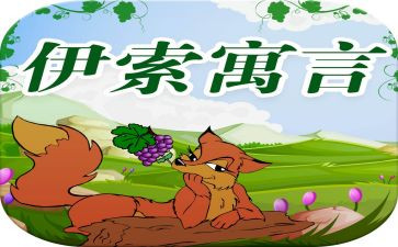 伊索寓的读后感最新6篇