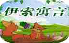 伊索寓的读后感最新6篇