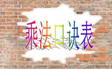 一位数乘两位数教案5篇