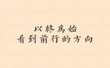 以终为始心得体会推荐5篇