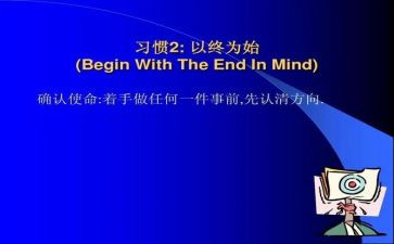 以终为始心得体会通用8篇