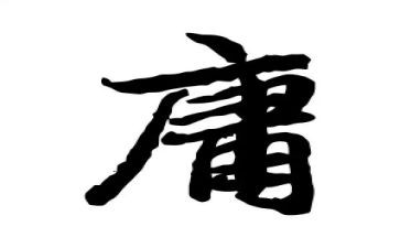学《中庸》心得体会8篇
