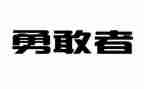 朱有勇时代楷模心得体会8篇