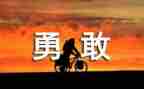观看朱有勇心得体会最新8篇