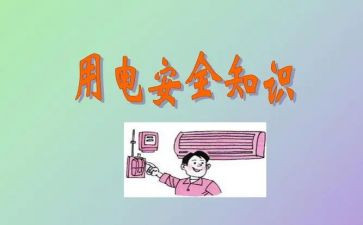 安全用电学习心得体会8篇