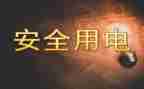 工地用电申请书7篇