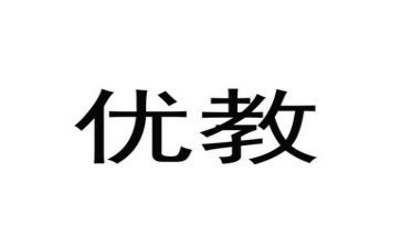 县优教师主要事迹8篇