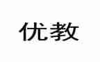 县优教师主要事迹8篇