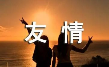 友情类的作文7篇