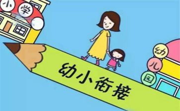 幼小工作计划优秀8篇