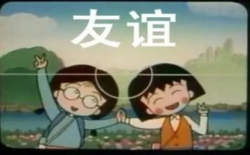 友谊派读后感5篇