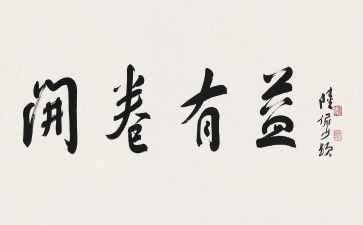 有益的作文精选6篇