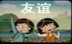 友谊派读后感5篇