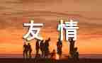 关于友谊的作文6篇