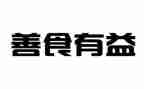 有益的作文参考5篇