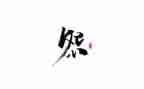 不抱怨心得6篇