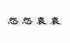 关于抱怨的读后感7篇