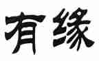 爱心缘读后感参考7篇