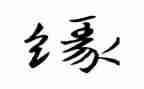小鸟缘读后感8篇