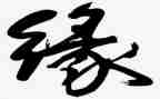 缘为主题的作文优秀7篇