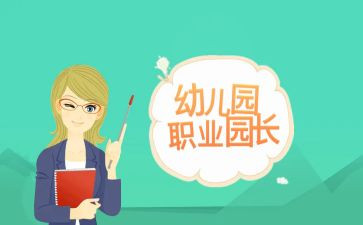 园长培训心得体会范文5篇