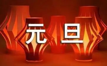 写元旦的作文参考6篇
