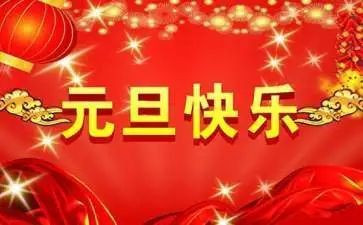 2024年幼儿园元旦活动方案5篇
