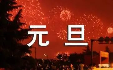 迎元旦活动策划方案范文6篇