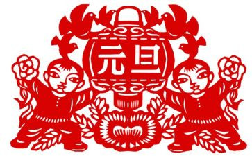 写元旦的作文精选5篇