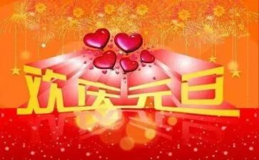 作文元旦作文精选6篇