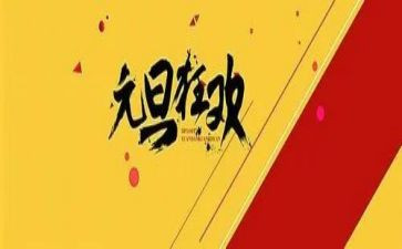 幼儿园元旦活动园长致辞稿5篇