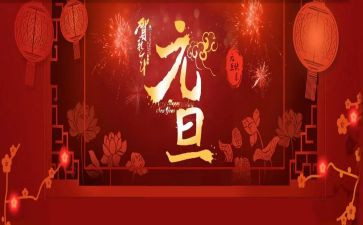 元旦活动方案策划模板5篇