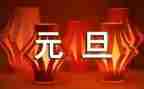 元旦作文700字6篇