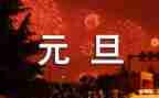 幼儿园元旦活动方案元旦活动方案最新7篇
