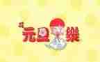 元旦领导讲话稿7篇