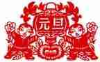 写元旦的作文精选5篇