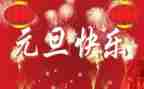 元旦节园长致辞稿8篇
