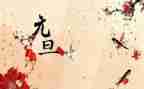 欢度元旦作文模板6篇