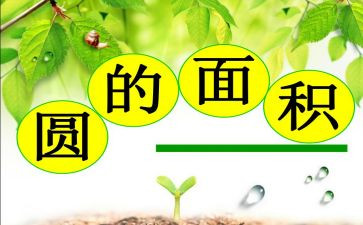 圆的面积小学数学教案7篇