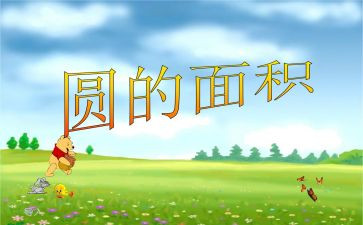 圆的面积的教案精选5篇
