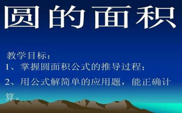 圆的面积的教案5篇