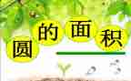圆的面积小学数学教案7篇