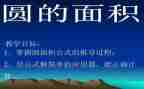 圆的面积的教案5篇