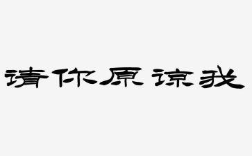 求原谅的作文5篇