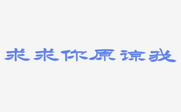 我原谅了她作文优质6篇