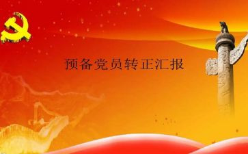 2024年预备党员转正申请书8篇