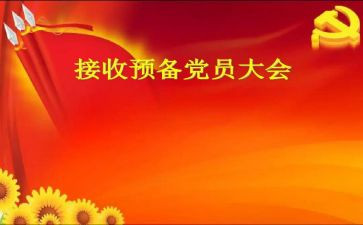 预备党员转党员的申请书推荐8篇