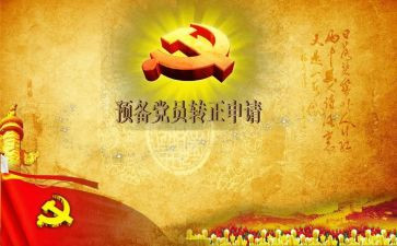 医学生预备党员转正思想汇报6篇