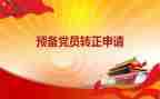 2024年第三季度预备党员思想汇报5篇