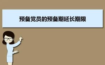 预备党员预备期心得体会8篇